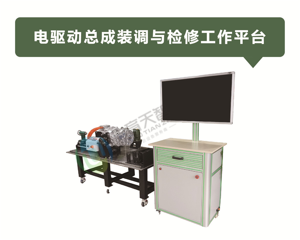 電驅(qū)動總成裝調(diào)與檢修工作平臺 電驅(qū)動總成裝調(diào)與檢修工作平臺