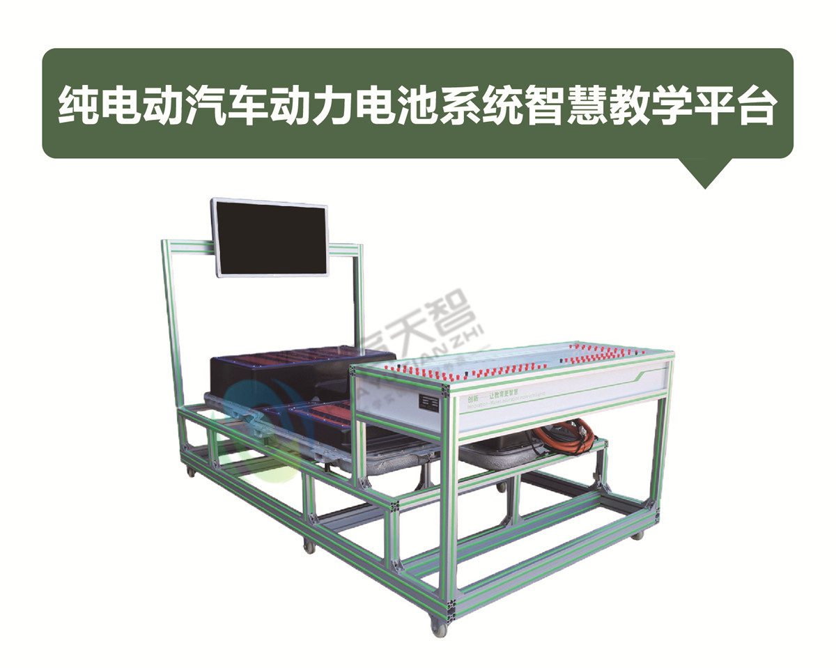 純電動汽車動力電池系統(tǒng)智慧教學(xué)平臺 純電動汽車動力電池系統(tǒng)智慧教學(xué)平臺