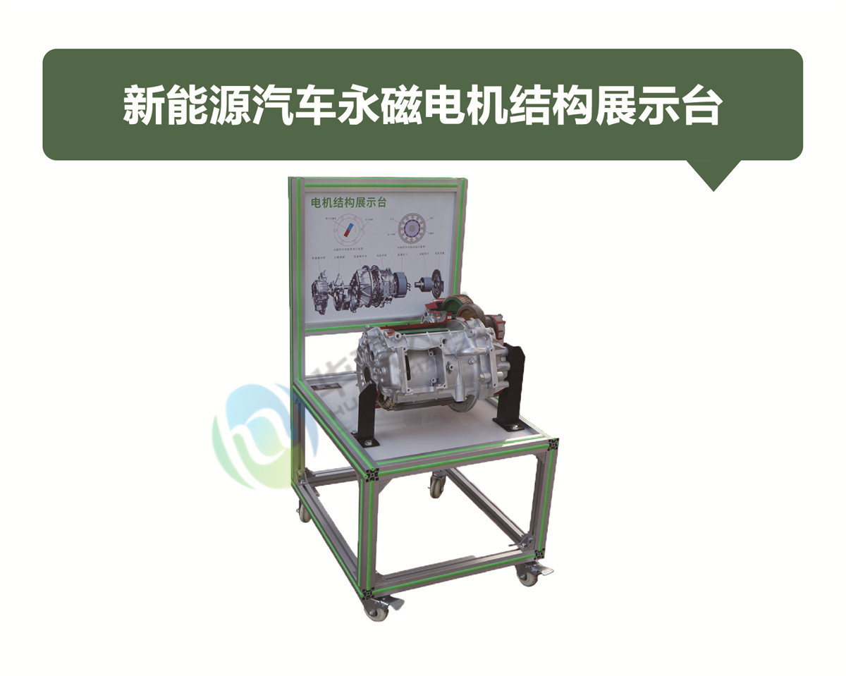 新能源汽車(chē)永磁電機(jī)結(jié)構(gòu)展示臺(tái)