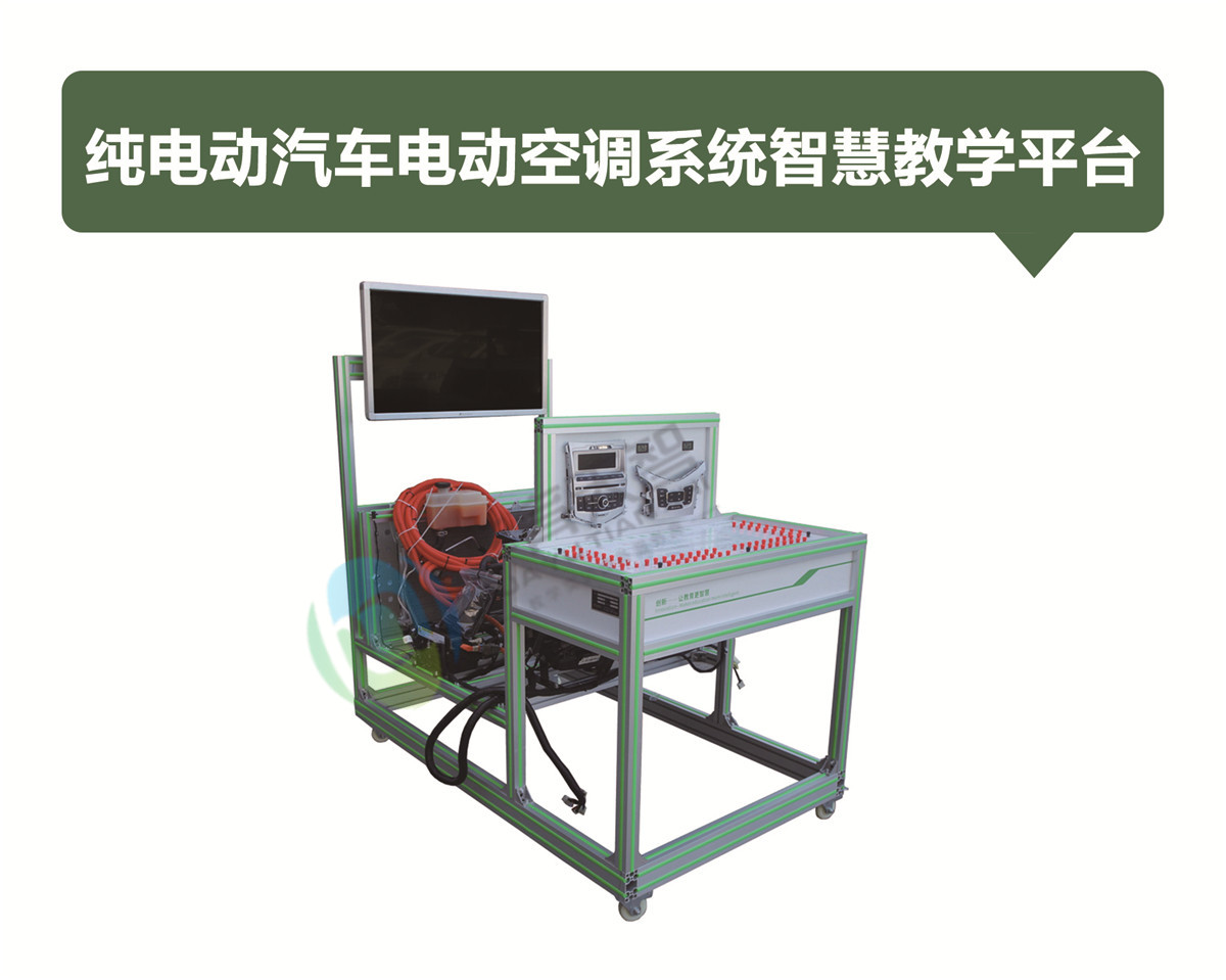 純電動汽車電動空調(diào)系統(tǒng)智慧教學(xué)平臺 純電動汽車電動空調(diào)系統(tǒng)智慧教學(xué)平臺