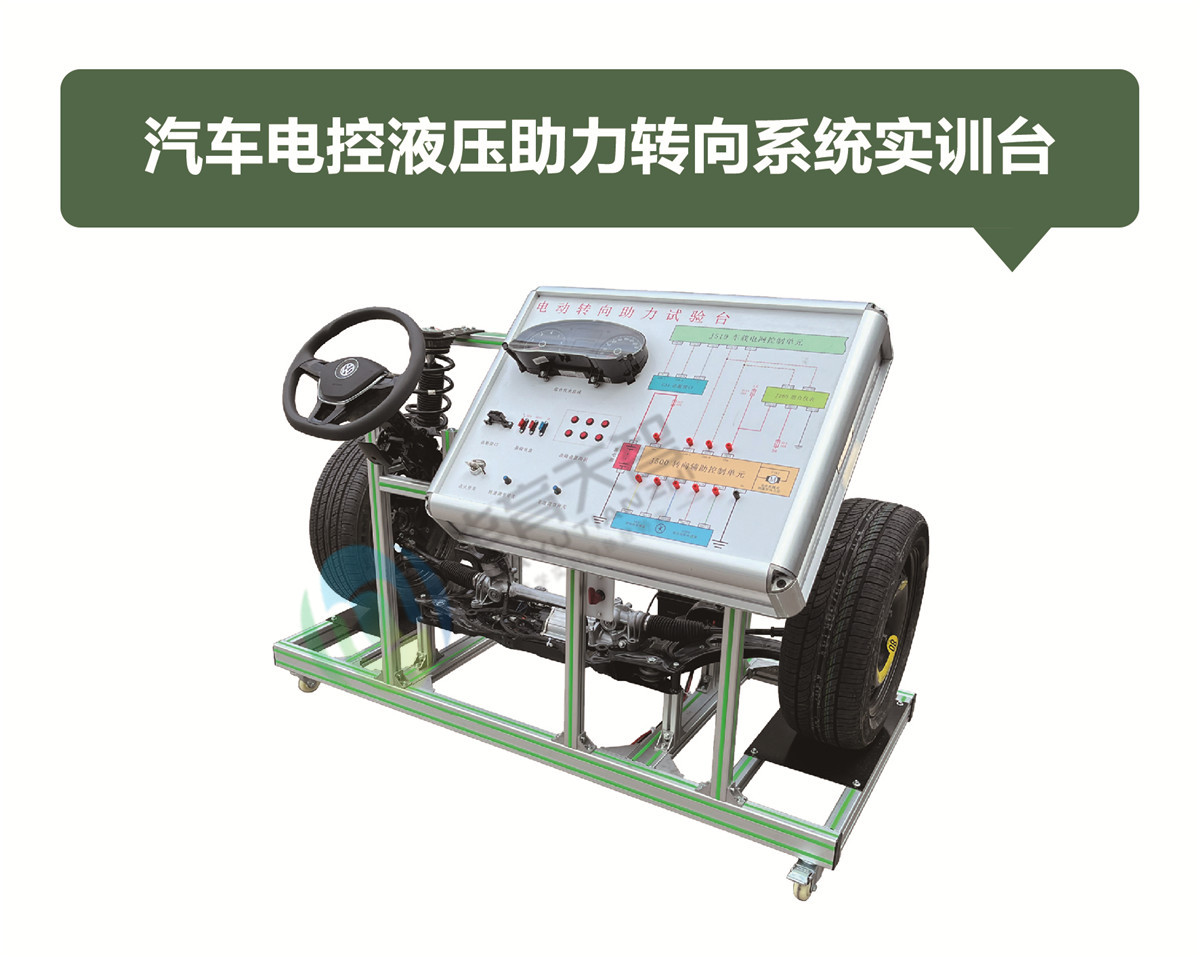 汽車電控液壓助力轉(zhuǎn)向系統(tǒng)實(shí)訓(xùn)臺(tái) 汽車電控液壓助力轉(zhuǎn)向系統(tǒng)實(shí)訓(xùn)臺(tái)