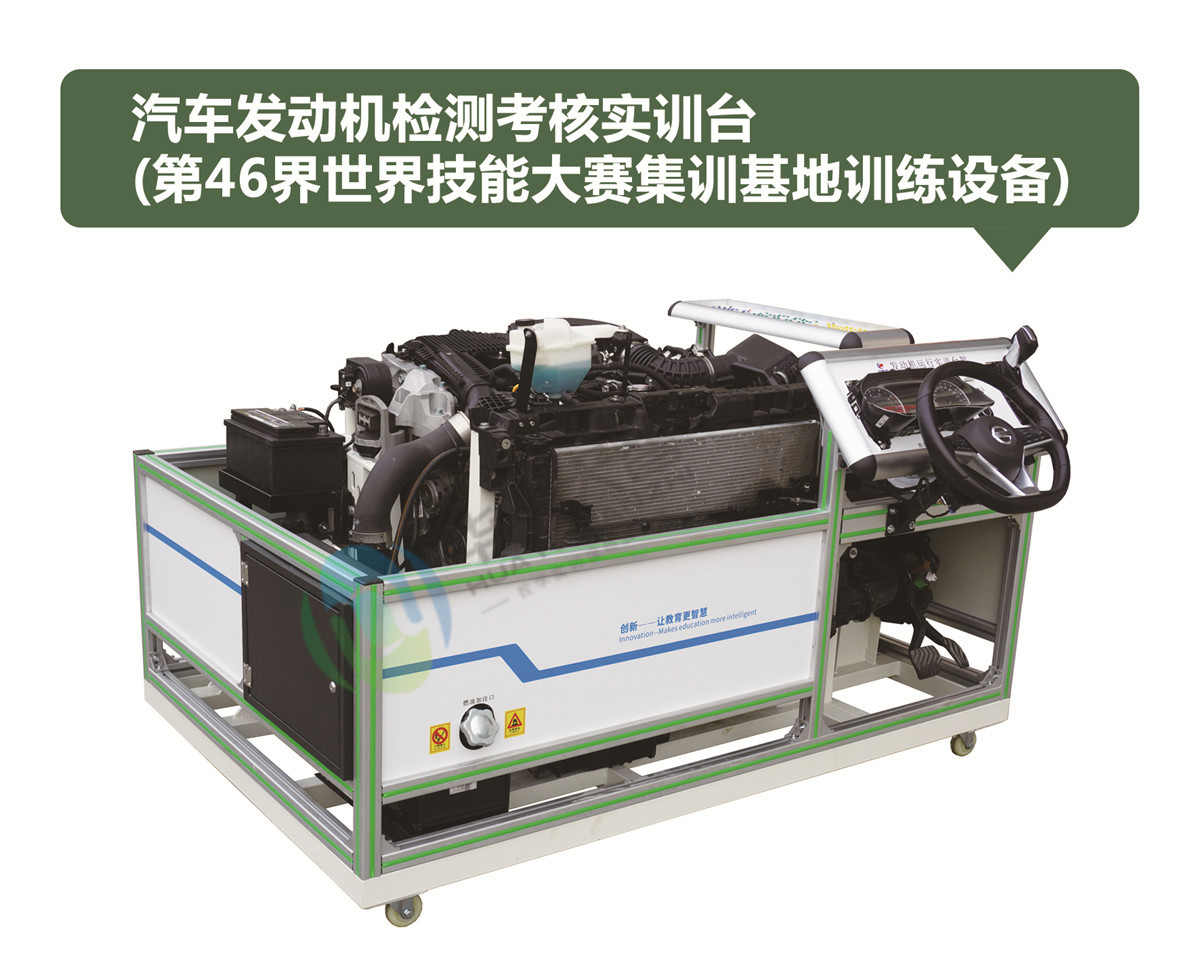 汽車發(fā)動(dòng)機(jī)檢測(cè)考核實(shí)訓(xùn)臺(tái) 汽車發(fā)動(dòng)機(jī)檢測(cè)考核實(shí)訓(xùn)臺(tái)