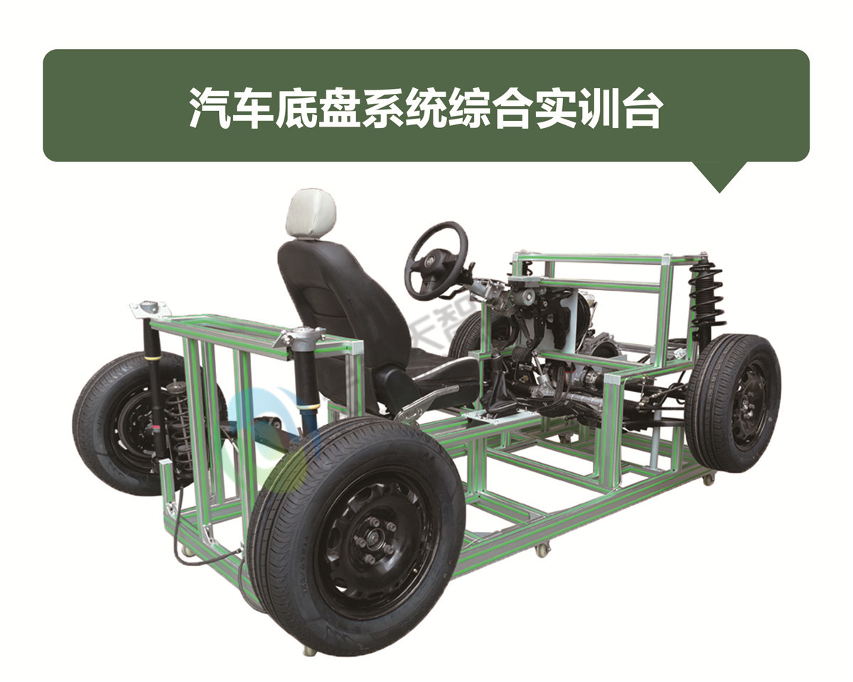 汽車底盤系統(tǒng)綜合實(shí)訓(xùn)臺(tái) 汽車底盤系統(tǒng)綜合實(shí)訓(xùn)臺(tái)