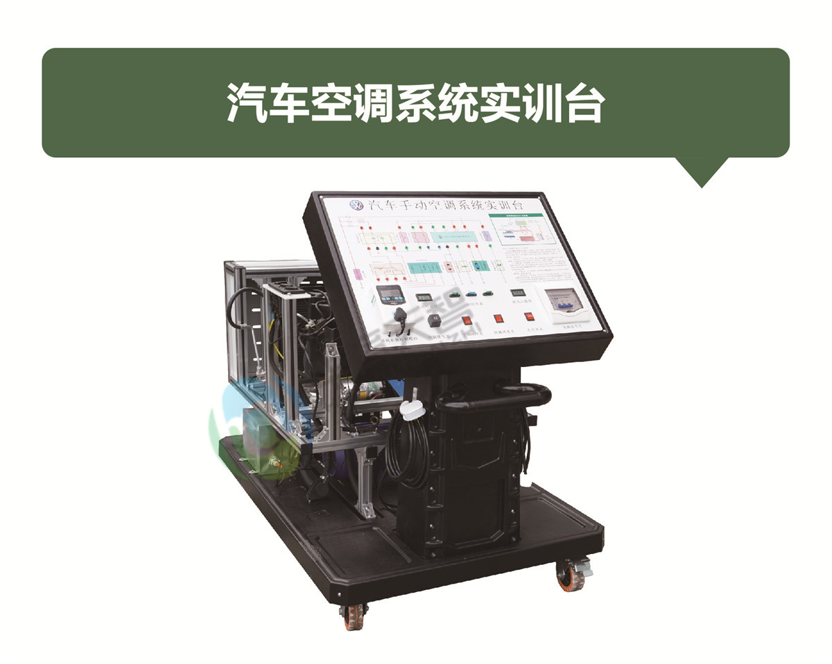 汽車空調(diào)系統(tǒng)實(shí)訓(xùn)臺(tái) 汽車空調(diào)系統(tǒng)實(shí)訓(xùn)臺(tái)