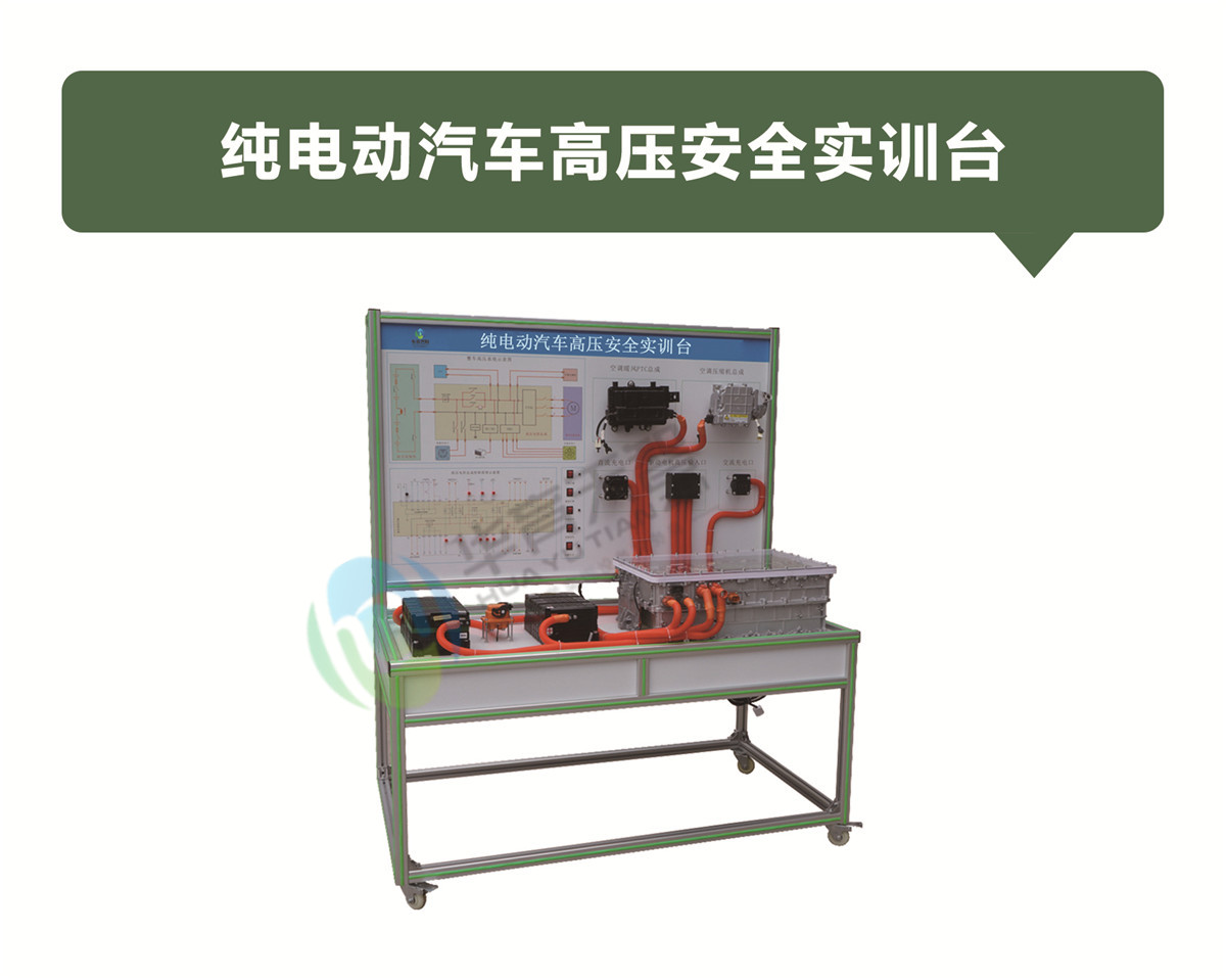 純電動汽車高壓安全實訓(xùn)臺 純電動汽車高壓安全實訓(xùn)臺