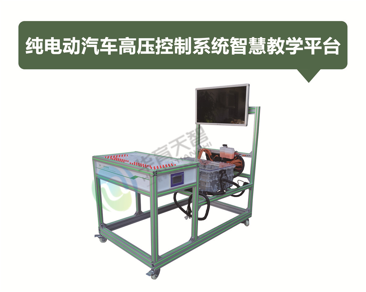 純電動汽車高壓控制系統(tǒng)智慧教學(xué)平臺 純電動汽車高壓控制系統(tǒng)智慧教學(xué)平臺