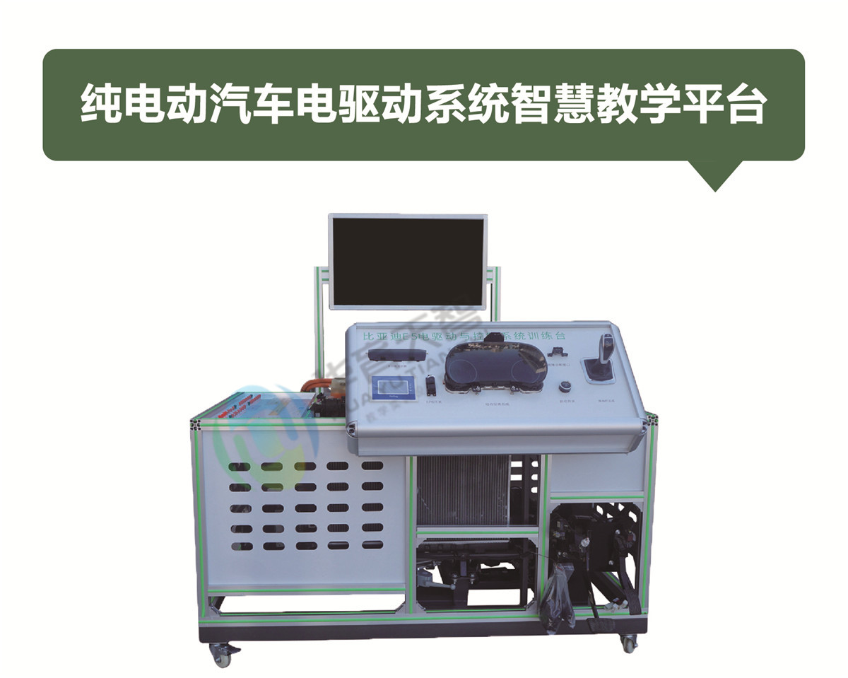 純電動汽車電驅(qū)動系統(tǒng)智慧教學(xué)平臺 純電動汽車電驅(qū)動系統(tǒng)智慧教學(xué)平臺