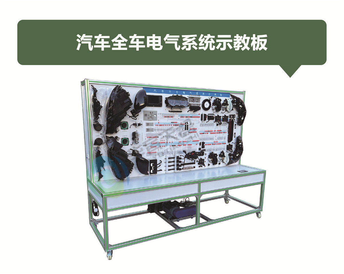 汽車全車電氣系統(tǒng)示教板 汽車全車電氣系統(tǒng)示教板